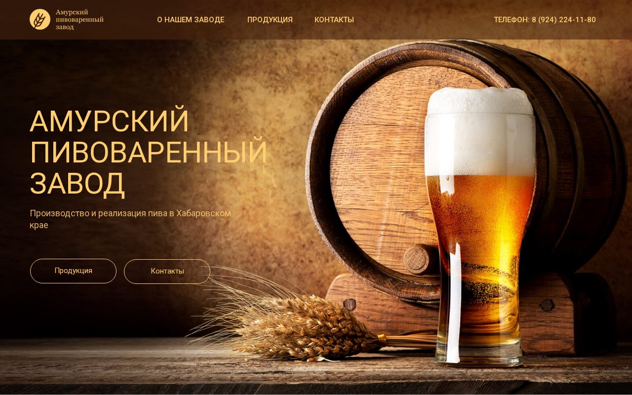 Сайт: Амурский пивоваренный завод