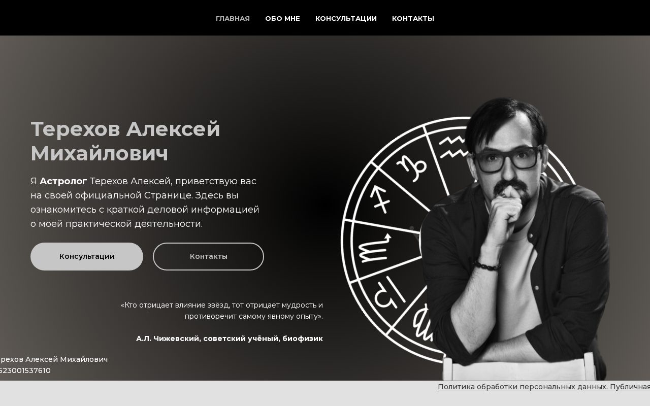 Сайт: Алексей Терехов, астролог