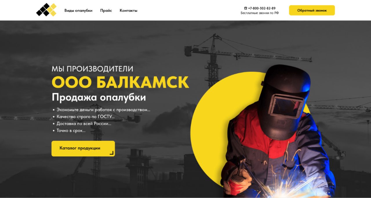 Сайт: Балкамск. Опалубка