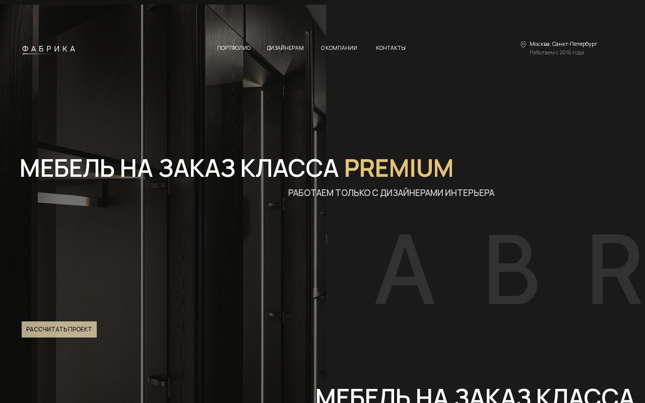 Сайт: FABRICA. Мебель премиум