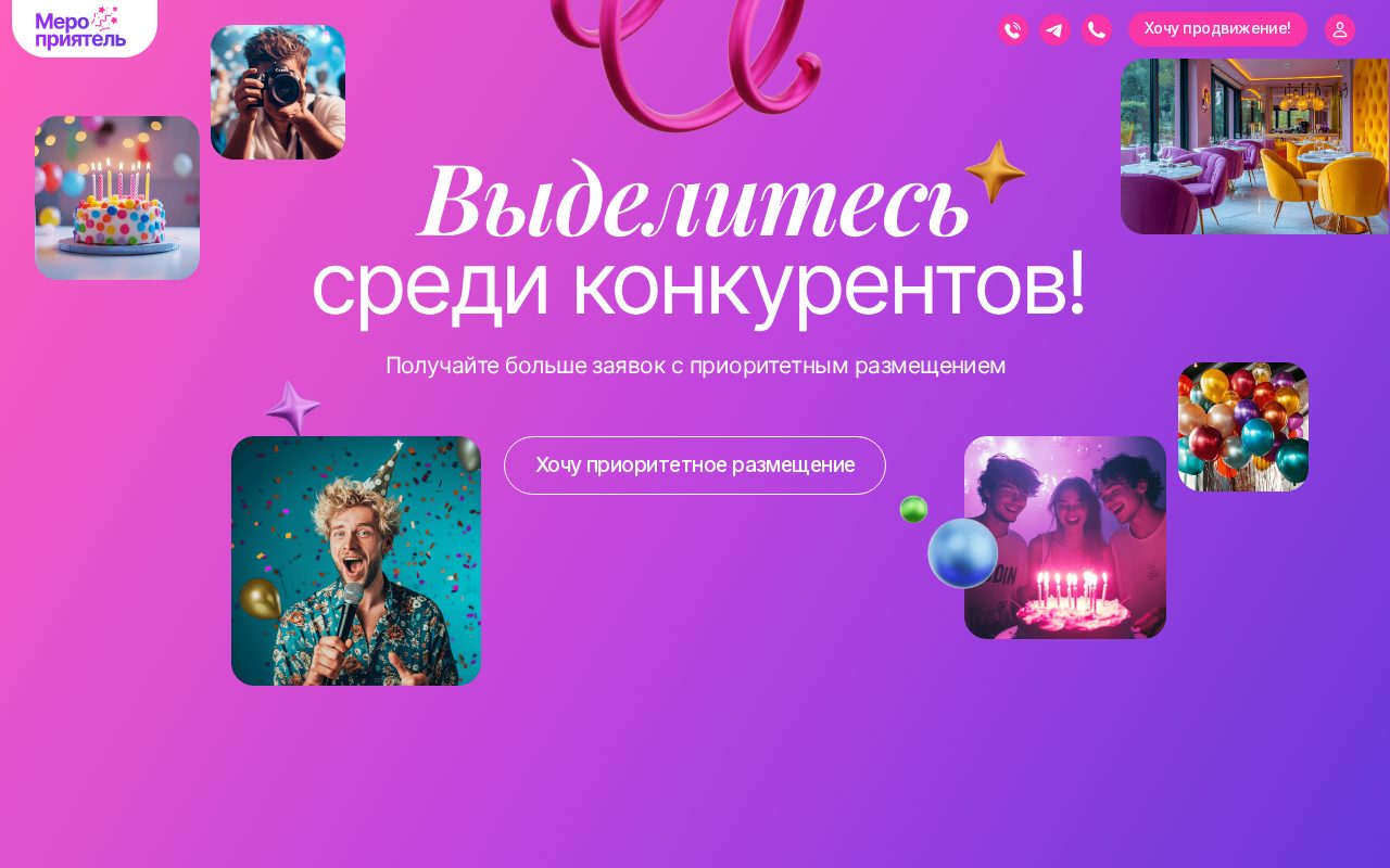 Сайт: Мероприятель. Промо-страница
