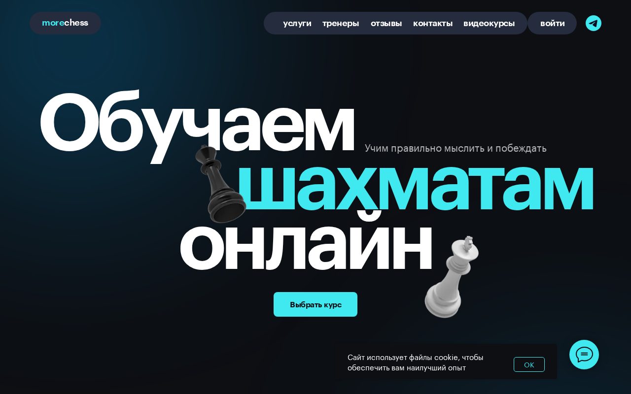 Сайт: Morechess. Обучение шахматам