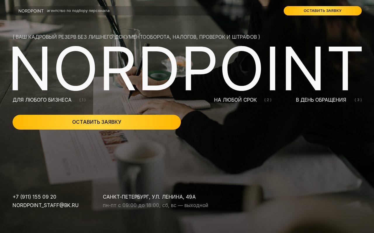 Сайт: Nordpoint. Подбор персонала
