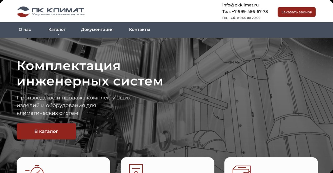 Сайт: ПК Климат